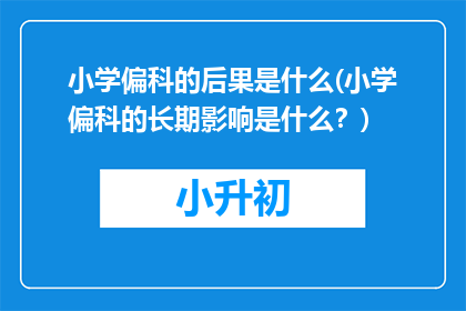 小学偏科的后果是什么(小学偏科的长期影响是什么？)