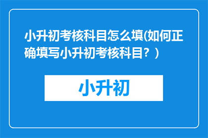 小升初考核科目怎么填(如何正确填写小升初考核科目？)