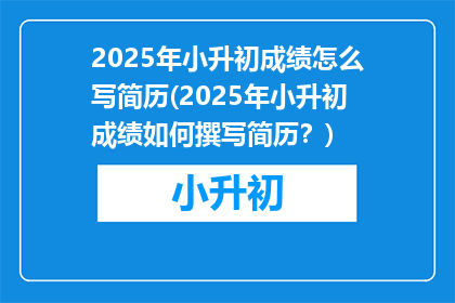 2025年小升初成绩怎么写简历(2025年小升初成绩如何撰写简历？)