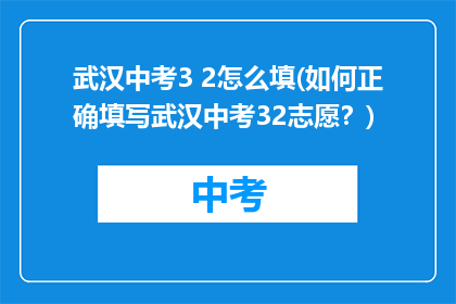 武汉中考3 2怎么填(如何正确填写武汉中考32志愿？)