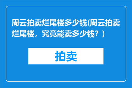 周云拍卖烂尾楼多少钱(周云拍卖烂尾楼，究竟能卖多少钱？)