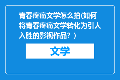 青春疼痛文学怎么拍(如何将青春疼痛文学转化为引人入胜的影视作品？)
