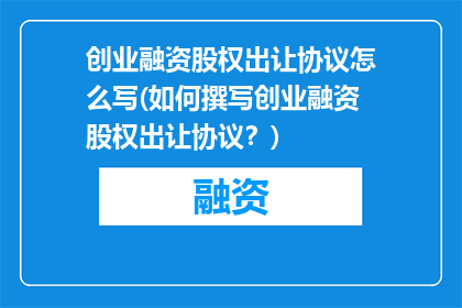 创业融资股权出让协议怎么写(如何撰写创业融资股权出让协议？)
