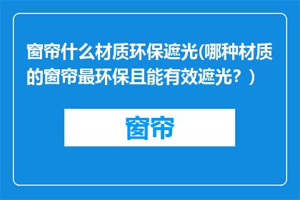 窗帘什么材质环保遮光(哪种材质的窗帘最环保且能有效遮光？)