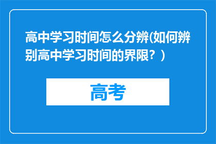 高中学习时间怎么分辨(如何辨别高中学习时间的界限？)