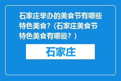 石家庄举办的美食节有哪些特色美食？(石家庄美食节特色美食有哪些？)