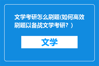 文学考研怎么刷题(如何高效刷题以备战文学考研？)