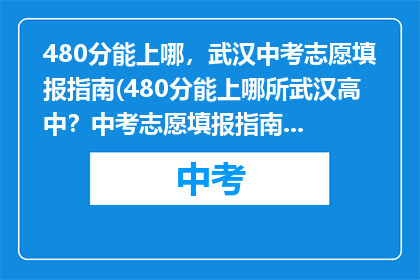 480分能上哪，武汉中考志愿填报指南(480分能上哪所武汉高中？中考志愿填报指南揭秘)