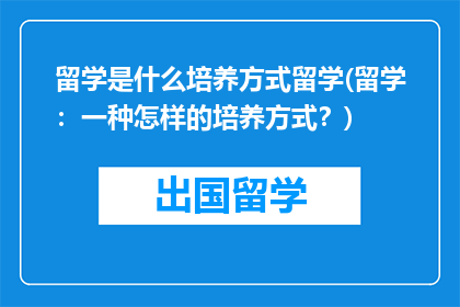 留学是什么培养方式留学(留学：一种怎样的培养方式？)