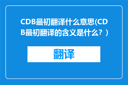 CDB最初翻译什么意思(CDB最初翻译的含义是什么？)