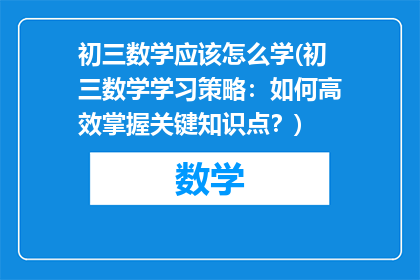 初三数学应该怎么学(初三数学学习策略：如何高效掌握关键知识点？)