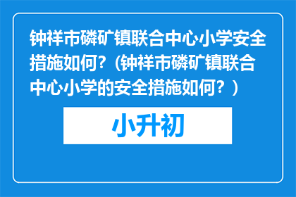 钟祥市磷矿镇联合中心小学安全措施如何？(钟祥市磷矿镇联合中心小学的安全措施如何？)