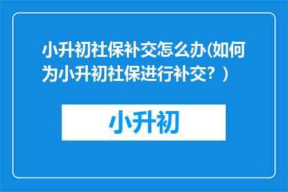 小升初社保补交怎么办(如何为小升初社保进行补交？)
