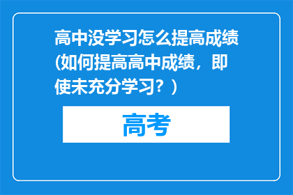 高中没学习怎么提高成绩(如何提高高中成绩，即使未充分学习？)
