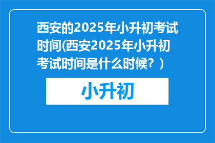 西安的2025年小升初考试时间(西安2025年小升初考试时间是什么时候？)