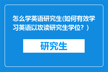 怎么学英语研究生(如何有效学习英语以攻读研究生学位？)