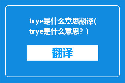 trye是什么意思翻译(trye是什么意思？)