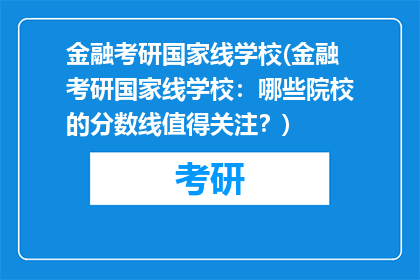 金融考研国家线学校(金融考研国家线学校：哪些院校的分数线值得关注？)