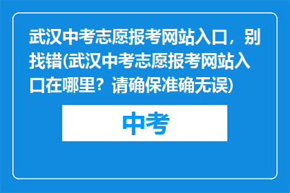 武汉中考志愿报考网站入口，别找错(武汉中考志愿报考网站入口在哪里？请确保准确无误)