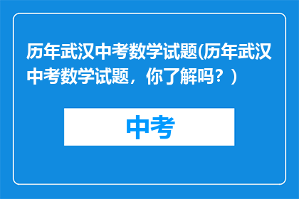 历年武汉中考数学试题(历年武汉中考数学试题，你了解吗？)