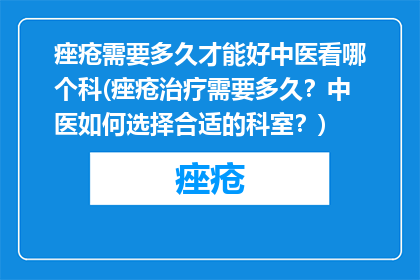 痤疮需要多久才能好中医看哪个科(痤疮治疗需要多久？中医如何选择合适的科室？)