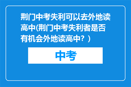 荆门中考失利可以去外地读高中(荆门中考失利者是否有机会外地读高中？)