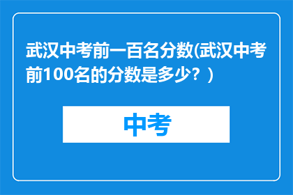 武汉中考前一百名分数(武汉中考前100名的分数是多少？)
