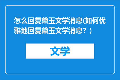 怎么回复黛玉文学消息(如何优雅地回复黛玉文学消息？)
