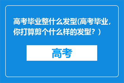 高考毕业整什么发型(高考毕业，你打算剪个什么样的发型？)