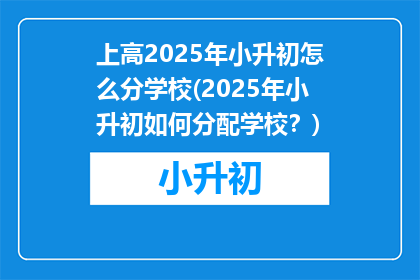上高2025年小升初怎么分学校(2025年小升初如何分配学校？)