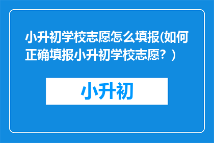 小升初学校志愿怎么填报(如何正确填报小升初学校志愿？)