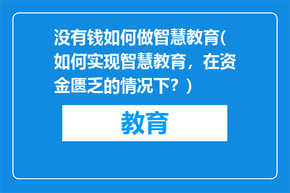 没有钱如何做智慧教育(如何实现智慧教育，在资金匮乏的情况下？)