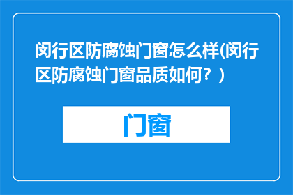 闵行区防腐蚀门窗怎么样(闵行区防腐蚀门窗品质如何？)