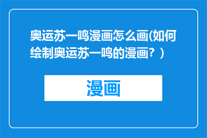 奥运苏一鸣漫画怎么画(如何绘制奥运苏一鸣的漫画？)