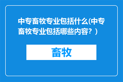 中专畜牧专业包括什么(中专畜牧专业包括哪些内容？)