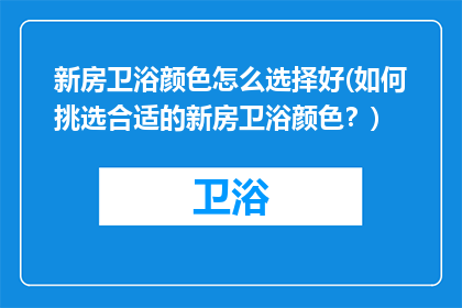 新房卫浴颜色怎么选择好(如何挑选合适的新房卫浴颜色？)