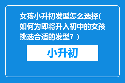 女孩小升初发型怎么选择(如何为即将升入初中的女孩挑选合适的发型？)