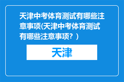 天津中考体育测试有哪些注意事项(天津中考体育测试有哪些注意事项？)
