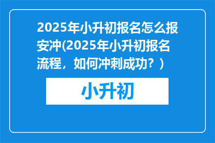 2025年小升初报名怎么报安冲(2025年小升初报名流程，如何冲刺成功？)