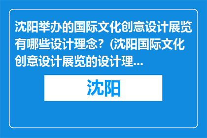 沈阳举办的国际文化创意设计展览有哪些设计理念？(沈阳国际文化创意设计展览的设计理念是什么？)