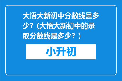 大悟大新初中分数线是多少？(大悟大新初中的录取分数线是多少？)