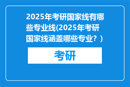 2025年考研国家线有哪些专业线(2025年考研国家线涵盖哪些专业？)