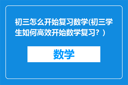 初三怎么开始复习数学(初三学生如何高效开始数学复习？)