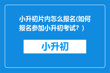 小升初片内怎么报名(如何报名参加小升初考试？)