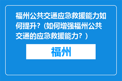 福州公共交通应急救援能力如何提升？(如何增强福州公共交通的应急救援能力？)