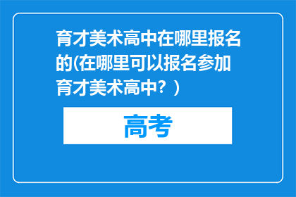育才美术高中在哪里报名的(在哪里可以报名参加育才美术高中？)