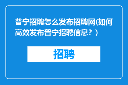 普宁招聘怎么发布招聘网(如何高效发布普宁招聘信息？)