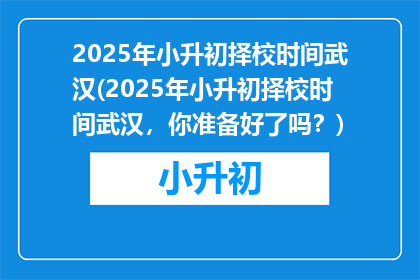 2025年小升初择校时间武汉(2025年小升初择校时间武汉，你准备好了吗？)