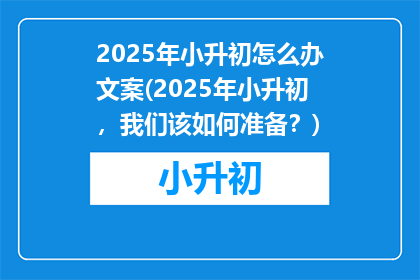 2025年小升初怎么办文案(2025年小升初，我们该如何准备？)