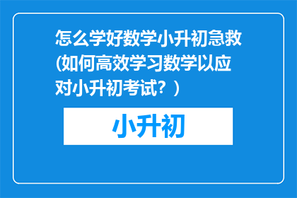 怎么学好数学小升初急救(如何高效学习数学以应对小升初考试？)